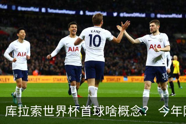 库拉索世界杯首球啥概念？ 今年刚0-2输中国男足+换帅